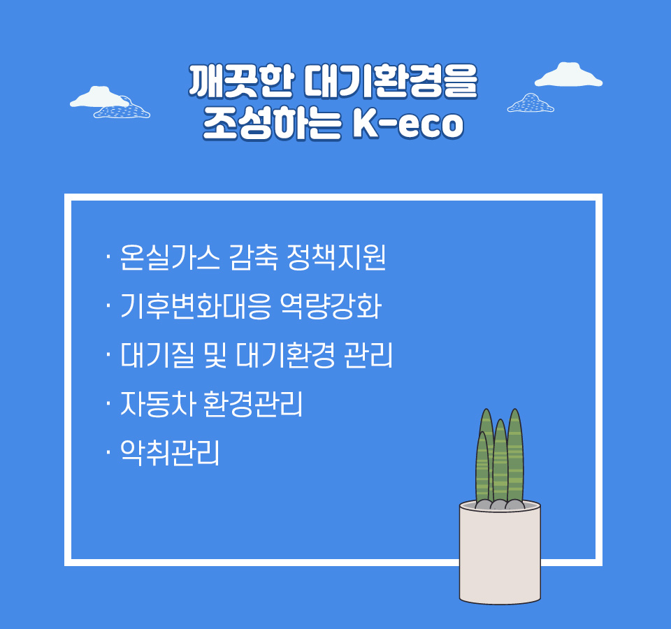 깨끗한 대기환경을 조성하는 K-eco-온실가스 감축 정책지원,기후변화대응 역량강화,대기질 및 대기환경 관리,자동차 환경관리,악취관리